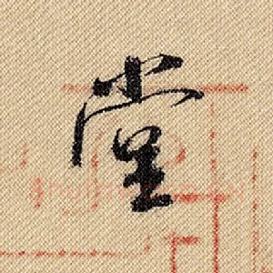 堂