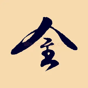 金