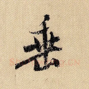 垂