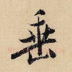 垂
