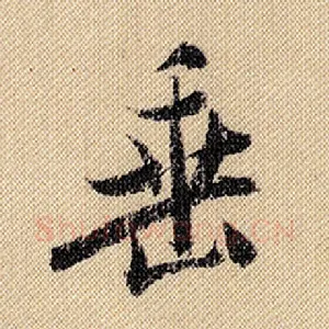 垂
