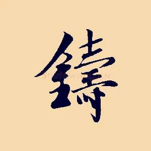 鑄