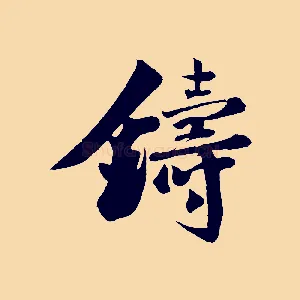 鑄