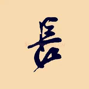 長