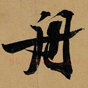 舟