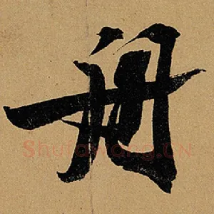 舟