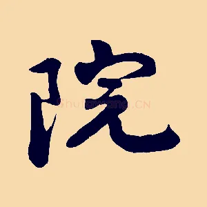 院