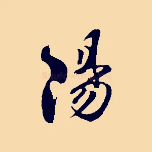 陽