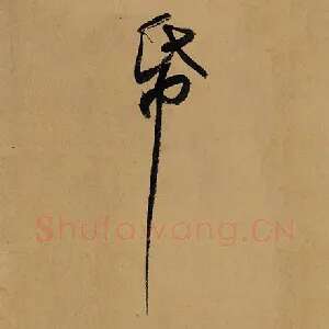 纸