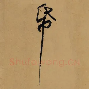 纸