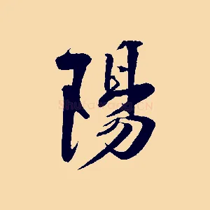 陽