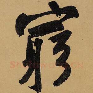 穷