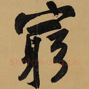 穷