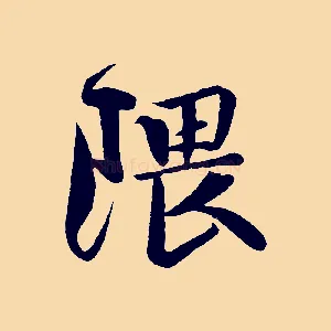 隈