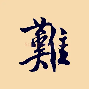 難