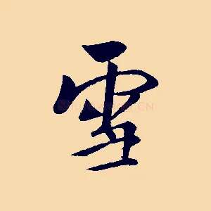 雪