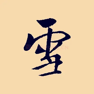 雪
