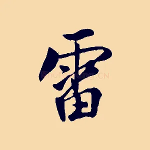 雷