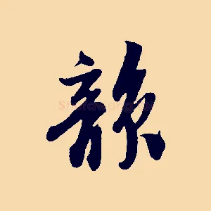 韻
