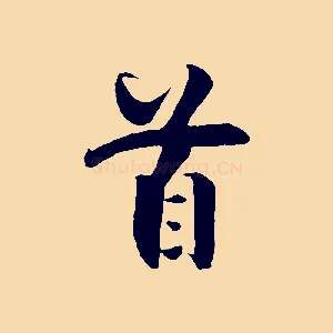 首