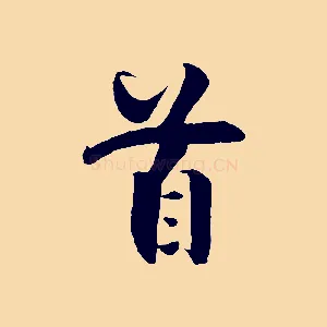 首