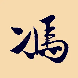 馮