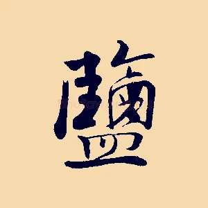 鹽