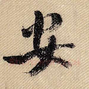 安