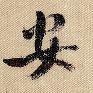 安