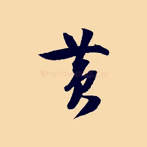 黃