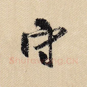 守