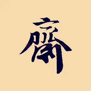 齋