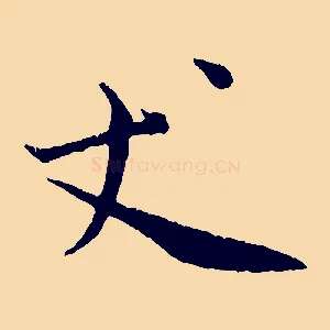丈