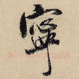 宁