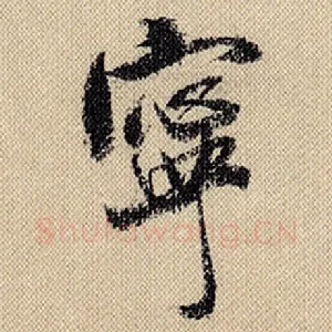 宁