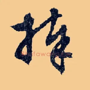 捧