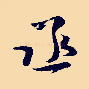 丞