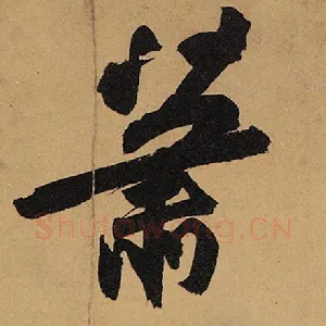 萧