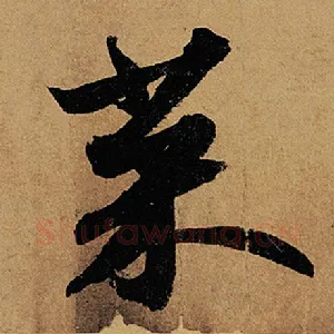 菜