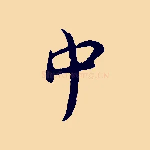 中