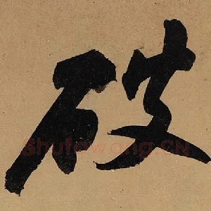 破