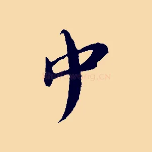 中