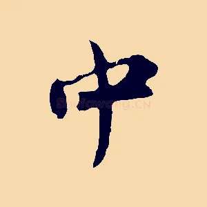 中