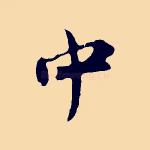 中
