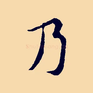 乃