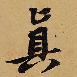 真