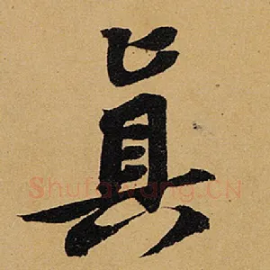 真