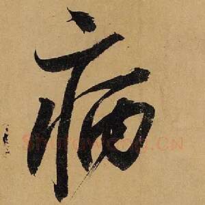 病