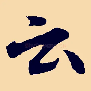 云