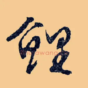 鯉